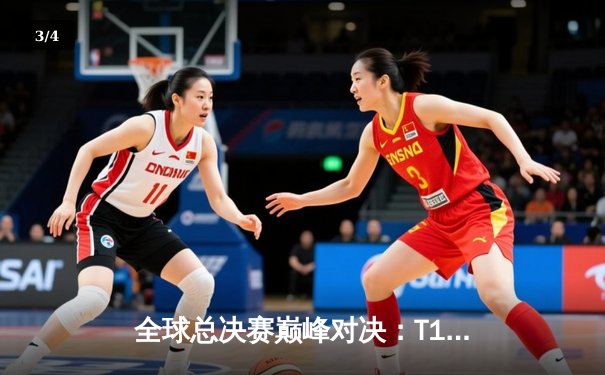 全球总决赛巅峰对决：T1力克WBG，Faker加冕四冠王 - 3