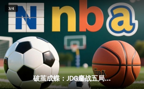 破茧成蝶：JDG鏖战五局力克T1，369酒桶完美开团锁定全球总决赛四强席位 - 3