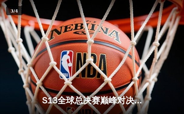 S13全球总决赛巅峰对决：T1鏖战五局力克WBG，Faker斩获第四冠 - 3