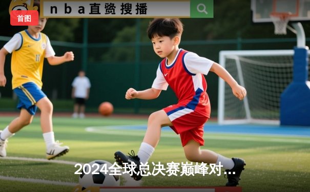 2024全球总决赛巅峰对决：LPL赛区WBG鏖战五局力克GEN，中单Xiaohu超神发挥斩获FMVP