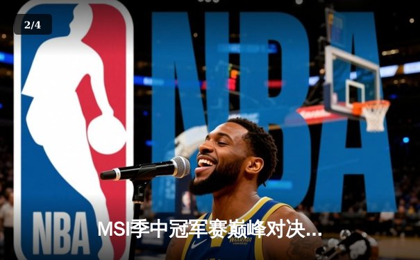 MSI季中冠军赛巅峰对决：T1鏖战五局险胜GEN，Faker沙皇绝境救主 - 2