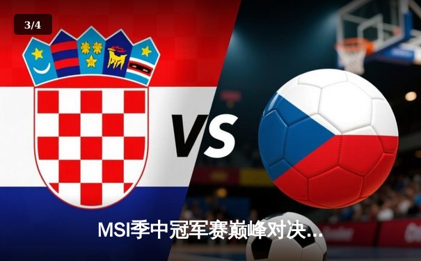 MSI季中冠军赛巅峰对决：T1鏖战五局险胜GEN，Faker沙皇绝境救主锁定决赛席位 - 3