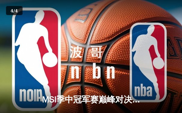 MSI季中冠军赛巅峰对决：T1鏖战五局险胜GEN，Faker沙皇绝境救主锁定总决赛席位 - 4