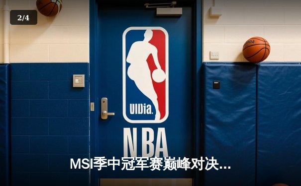 MSI季中冠军赛巅峰对决：T1鏖战五局险胜GEN，Faker沙皇绝境救主锁定总决赛席位 - 2