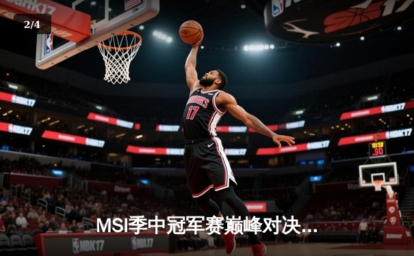 MSI季中冠军赛巅峰对决：T1鏖战五局险胜GEN，Faker沙皇绝境救主创收视新高 - 2