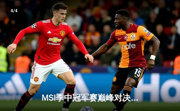 MSI季中冠军赛巅峰对决：T1鏖战五局险胜GEN，Faker沙皇绝境救主创收视新高 - 4