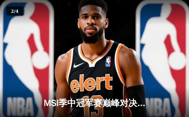 MSI季中冠军赛巅峰对决：T1鏖战五局险胜GEN，Faker沙皇绝境救主锁定总决赛席位 - 2