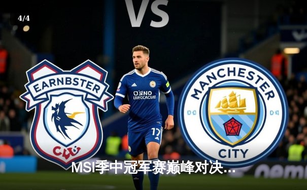 MSI季中冠军赛巅峰对决：T1鏖战五局险胜GEN，Faker沙皇绝境救主锁定总决赛席位 - 4