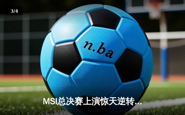 MSI总决赛上演惊天逆转，T1鏖战五局险胜GEN加冕季中冠军 - 3