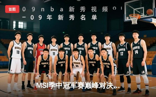 MSI季中冠军赛巅峰对决：T1鏖战五局险胜GEN，Faker沙皇绝境救主锁定总决赛