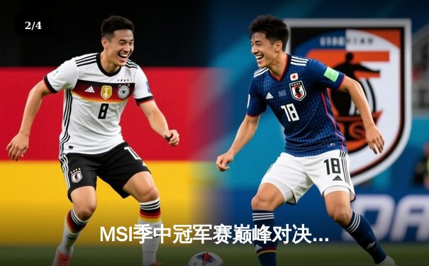 MSI季中冠军赛巅峰对决：T1鏖战五局险胜GEN，Faker沙皇绝境救主锁定总决赛 - 2