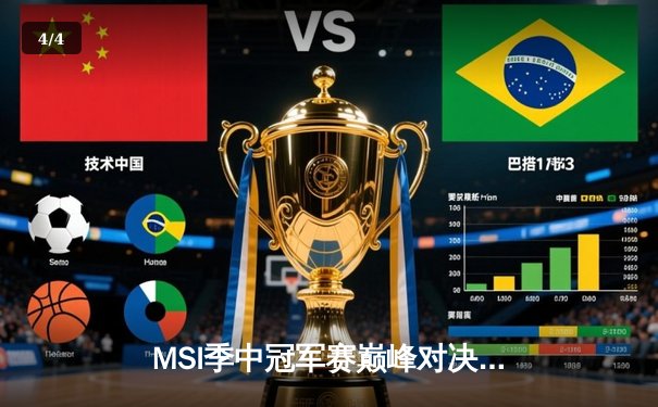 MSI季中冠军赛巅峰对决：T1鏖战五局险胜GEN，Faker沙皇绝境救主锁定总决赛 - 4