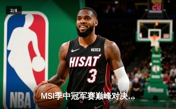 MSI季中冠军赛巅峰对决：T1鏖战五局险胜GEN，Faker沙皇绝境救主锁定总决赛 - 2