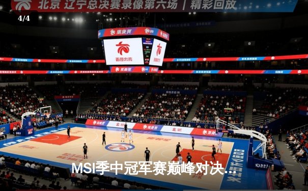 MSI季中冠军赛巅峰对决：T1鏖战五局险胜GEN，Faker沙皇绝境救主锁定总决赛 - 4