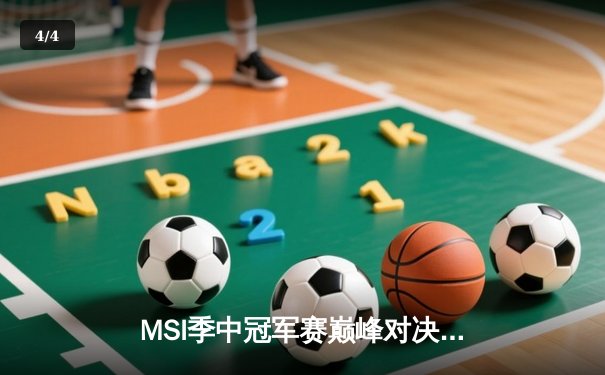 MSI季中冠军赛巅峰对决：T1鏖战五局险胜GEN，Faker沙皇绝境救主锁定总决赛 - 4