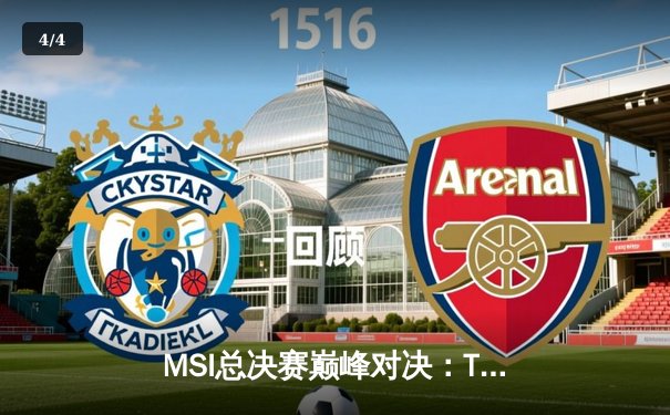 MSI总决赛巅峰对决：T1鏖战五局险胜GEN，Faker沙皇绝境救主锁定世界赛席位 - 4